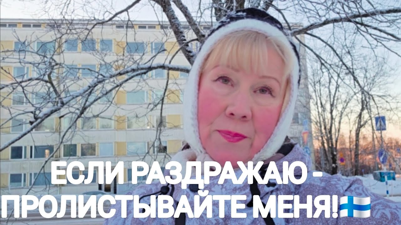 УШЛА В БЕЛЫЕ СНЕГА...🇫🇮Рассказываю о себе и фантазирую😆Я сама скромность😅#жизньвфинляндии 