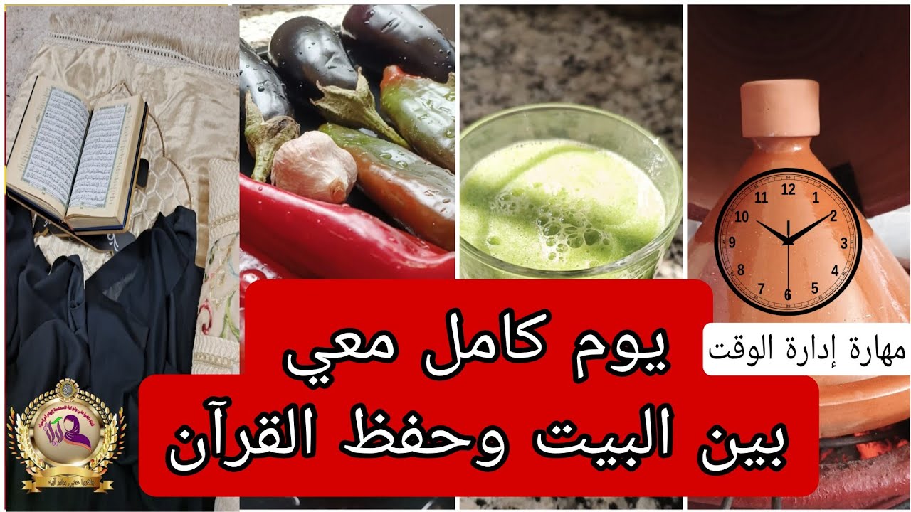 هل تتساءلين كيف أرتب يومي بين شؤون البيت، وحفظ القرآن، والانشغالات اليومية؟ابدئي التغيير من اليوم.💡