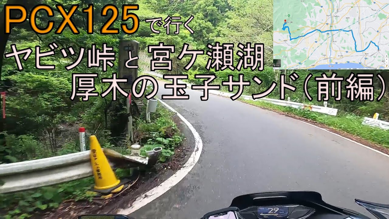 【PCX125】ヤビツ・宮ケ瀬ツーリング（前編）