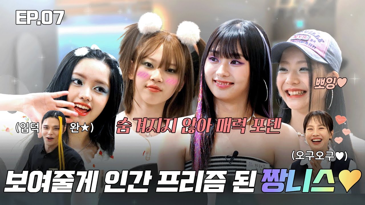 [ENG] 숨겨지지 않는 뽀짝美, 멈추지 않는 오구오구♡ UNIS 편 | 헤메코쇼 7회