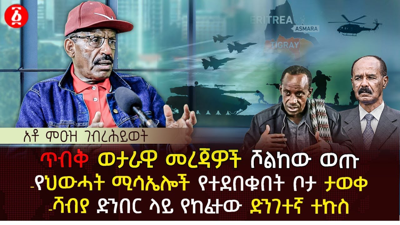 ጥብቅ ወታራዊ መረጃዎች ሾልከው ወጡ | የህውሓት ሚሳኤሎች የተደበቁበት ቦታ ታወቀ | ሻብያ ድንበር ላይ የከፈተው ድንገተኛ ተኩስ | Ethiopia