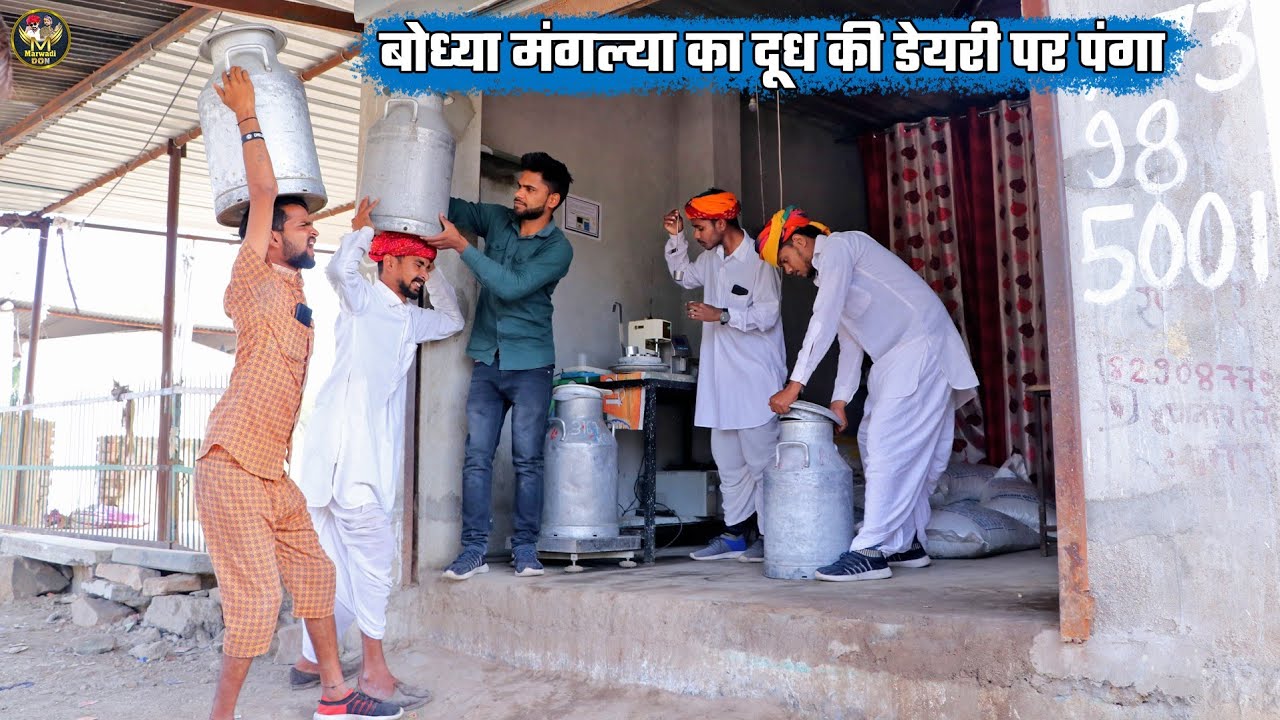 बोध्या मंगल्या का दूध की डेयरी पर पंगा || गोपी जी ने निकालीं फर्जी फैट || Haryanvi Rajasthani Comedy