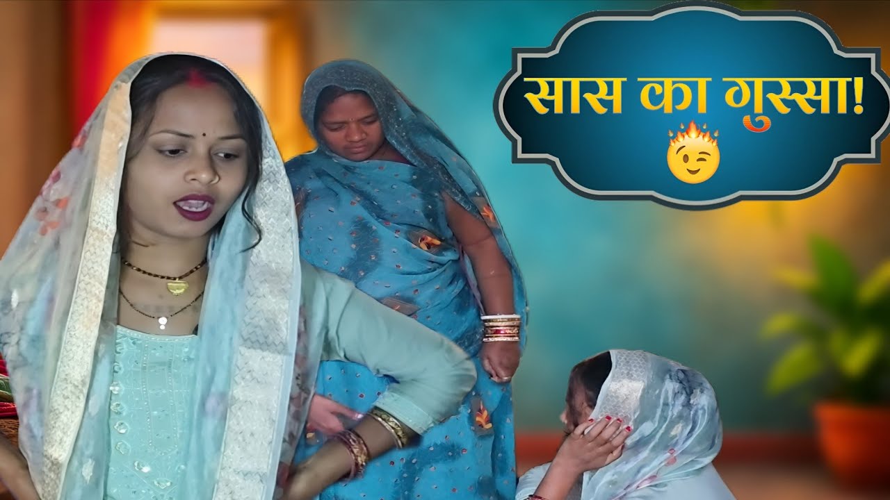 सुबह हो गई फिर भी सो रही! 😡 सास का गुस्सा | Funny Saas Bahu Comedy Video @Comedystarmaithili