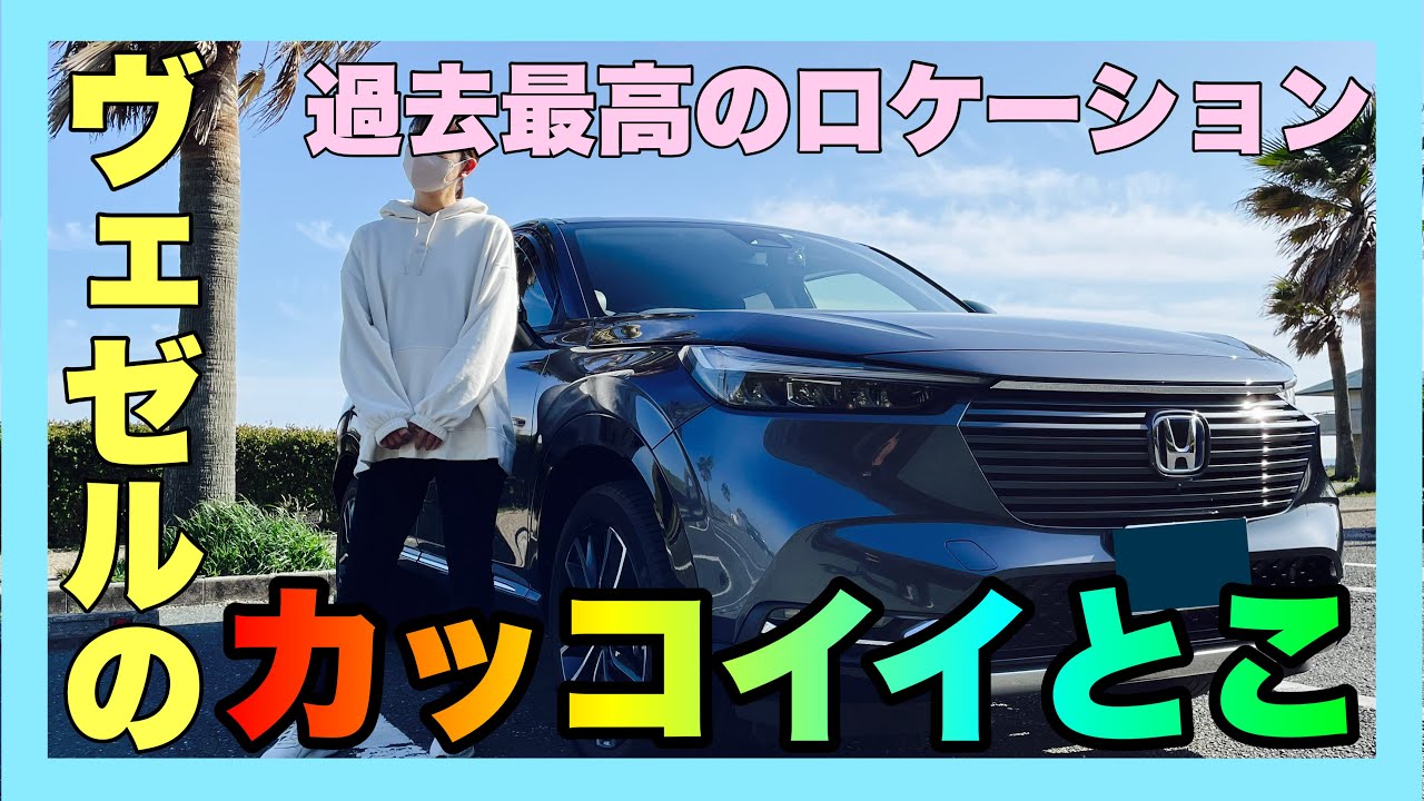 RVヴェゼルはやっぱりカッコイイ！ヴェゼル女子が最高のロケーションでボディの魅力をお届けします！