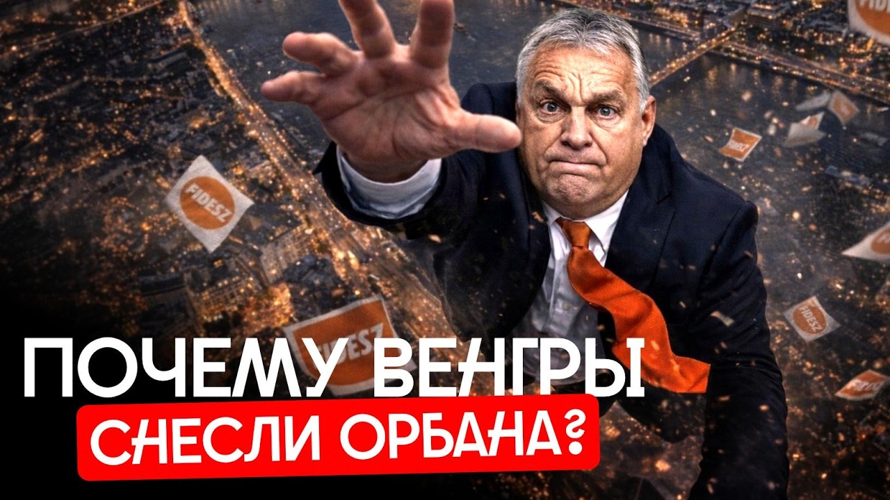 Коррупция и пропаганда: как рухнул режим Орбана | Венгрия, ЕС, демократия, оппозиция