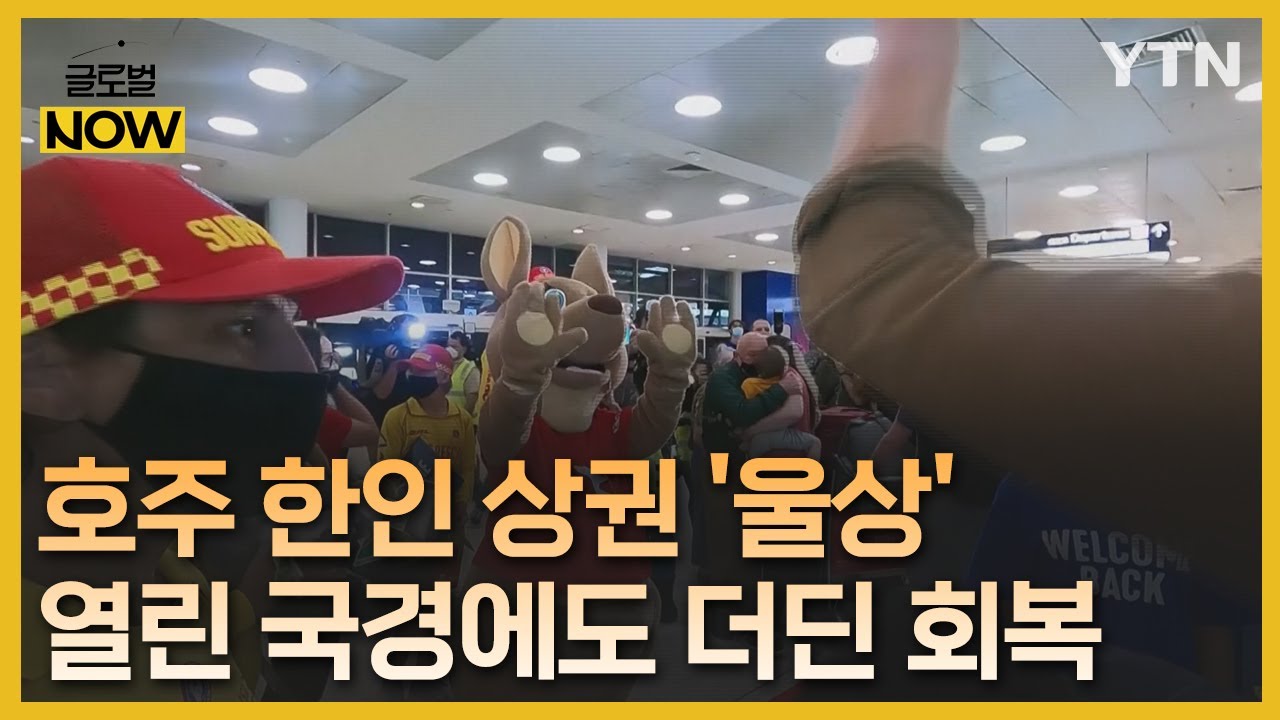호주, 국경 열렸지만&hellip;한인 상권 회복은 기대 못 미쳐 [글로벌NOW] / YTN korean