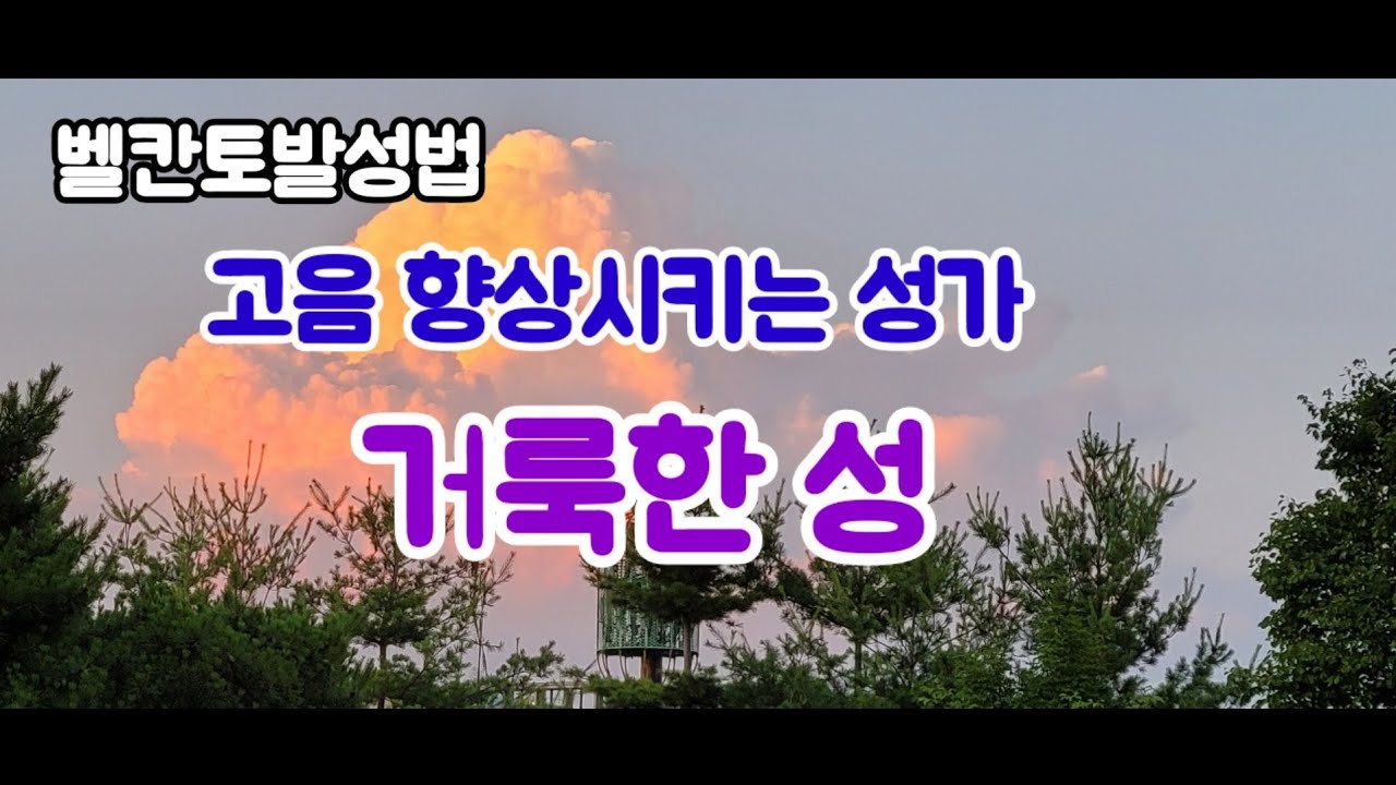 벨칸토발성법  고음을 향상시키는 성가 거룩한 성