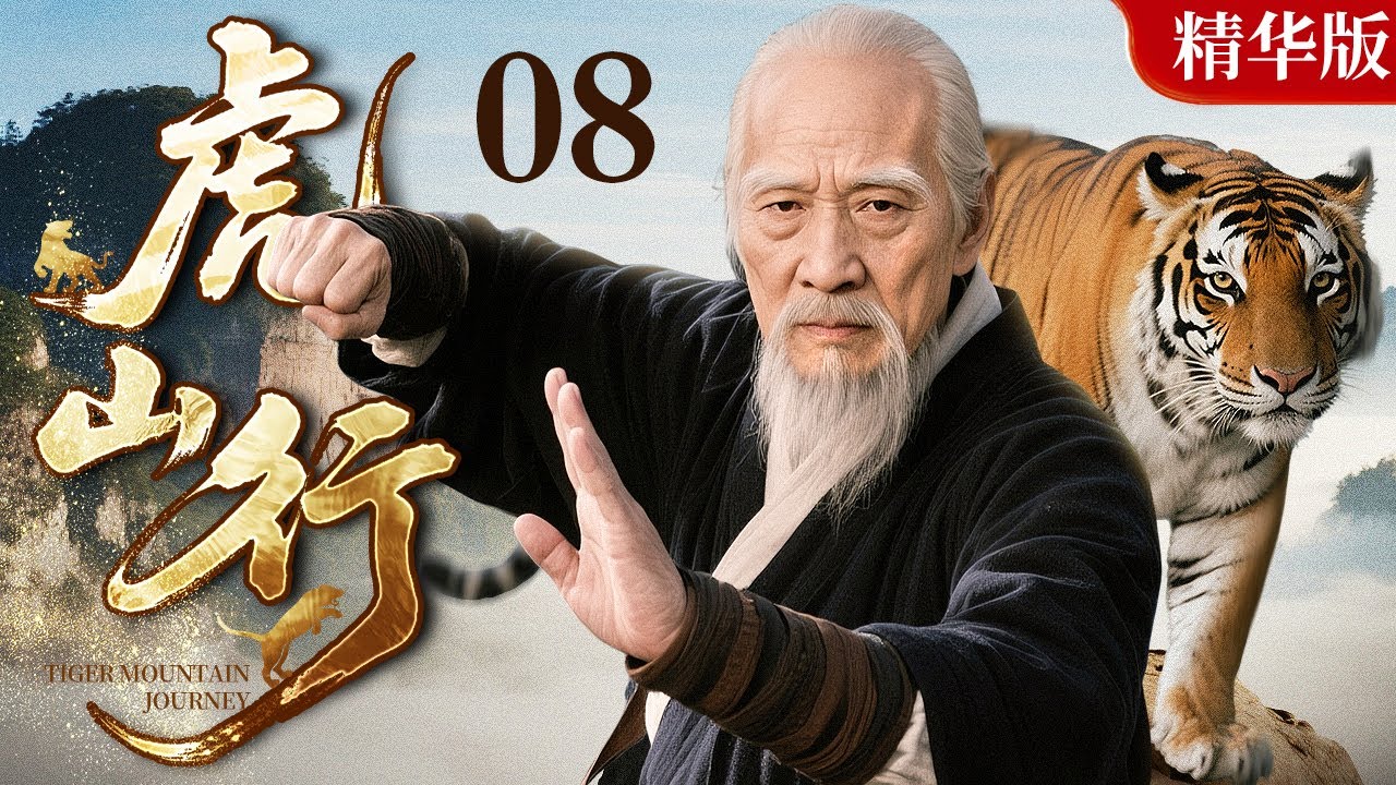 【2025情怀老剧】虎山行 精华版 08｜一根人参暗藏宝藏，两代英雄铁骨铮铮，三段爱情缠绵悱恻，四大高手生死相搏（寇世勋 / 尤勇智）