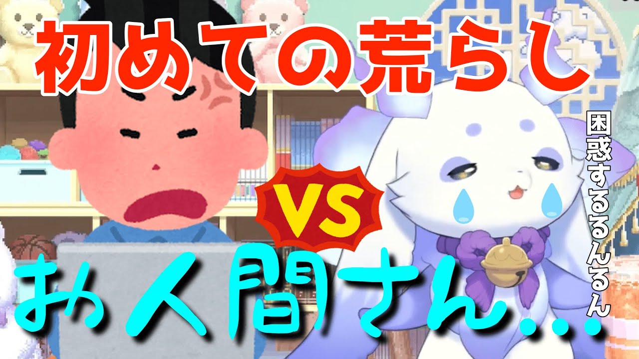 初めての荒らしと闘いを繰り広げるるんるん【にじさんじ切り抜き/るんるん】#vtuber #切り抜き #にじさんじ #るんるん