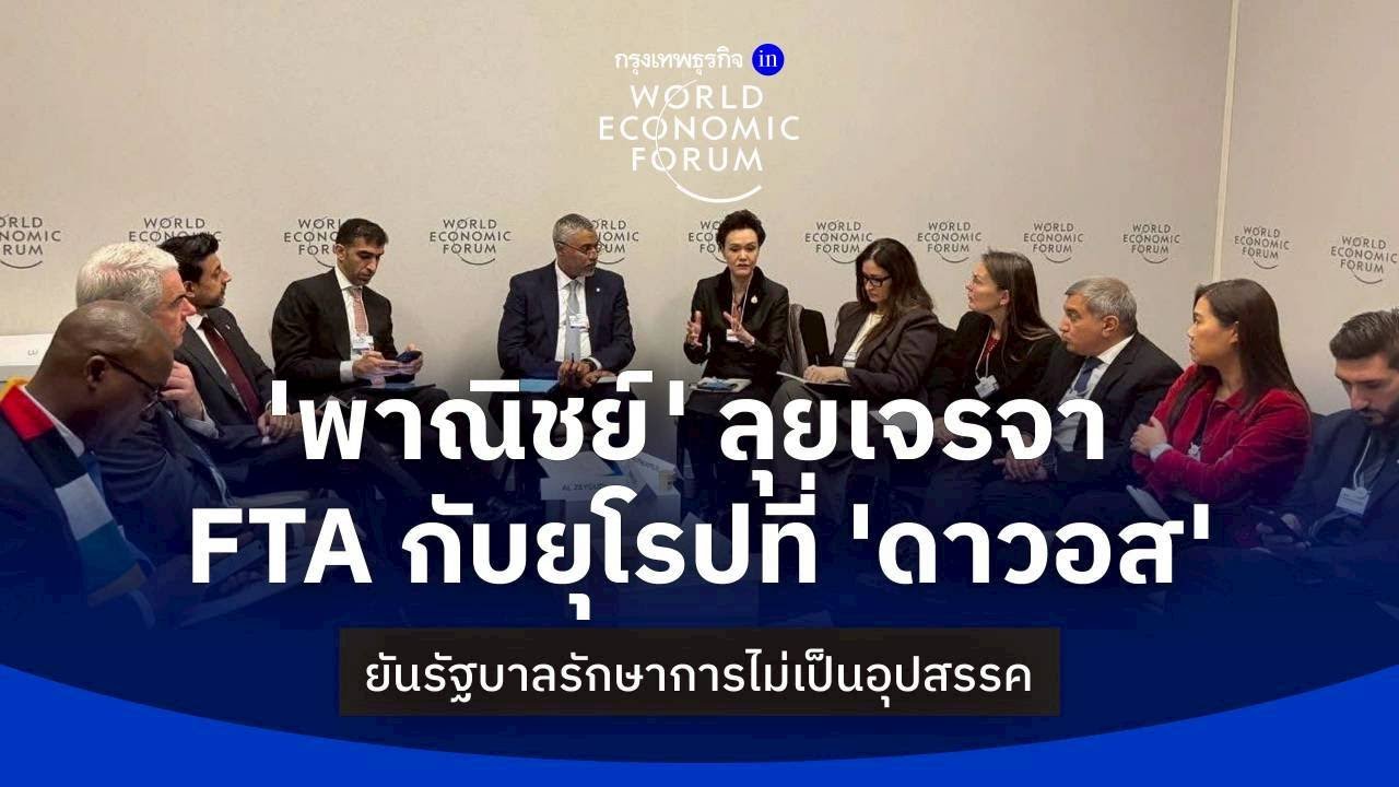‘พาณิชย์’ ลุยเจรจา FTA กับยุโรปที่ ‘ดาวอส’ ยันรัฐบาลรักษาการไม่เป็นอุปสรรค | KTDaily