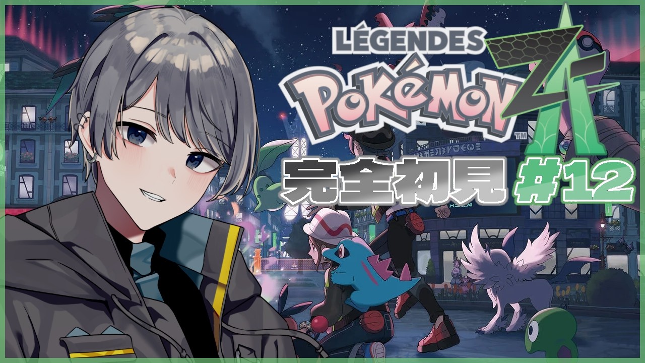 【#ポケモンza /# 12】ZA・エンドってね  Pokémon LEGENDS Z-A【#新人vtuber / #灰音グミ】