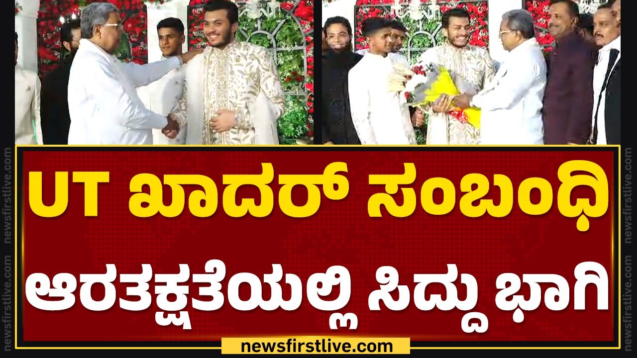 UT Khader ಸಂಬಂಧಿಆರತಕ್ಷತೆಯಲ್ಲಿ CM Siddaramaiah ಭಾಗಿ | Mangaluru | @newsfirstkannada