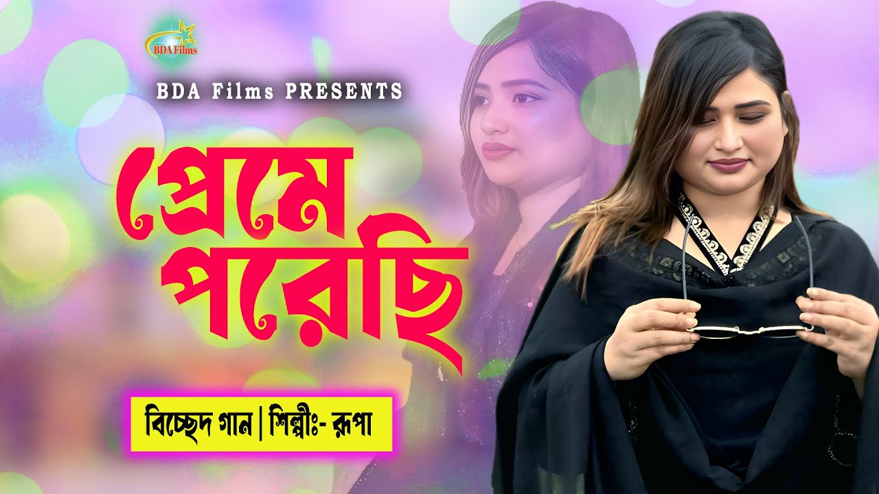 প্রেমে পরেছি | রূপা | বিচ্ছেদ গান ২০২৫ | Prame Porechi | Bangla Sad Song | Rupa | BDA Films