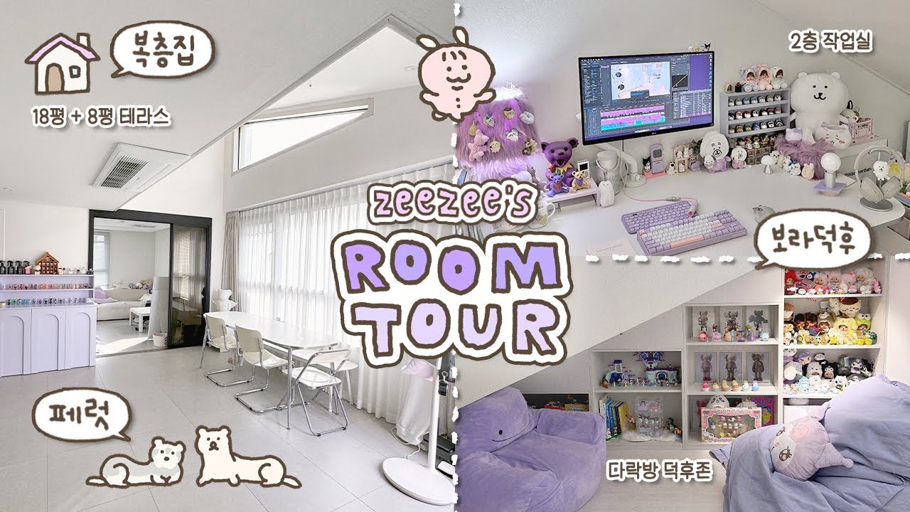 ENG) 로망 때려박은 지지네집 룸투어💜 / 복층집 • 테라스 • 두마리의 페럿 • 연보라 덕후의 집 (⌒𖧉⌒*)⋆.˚⊹⁺