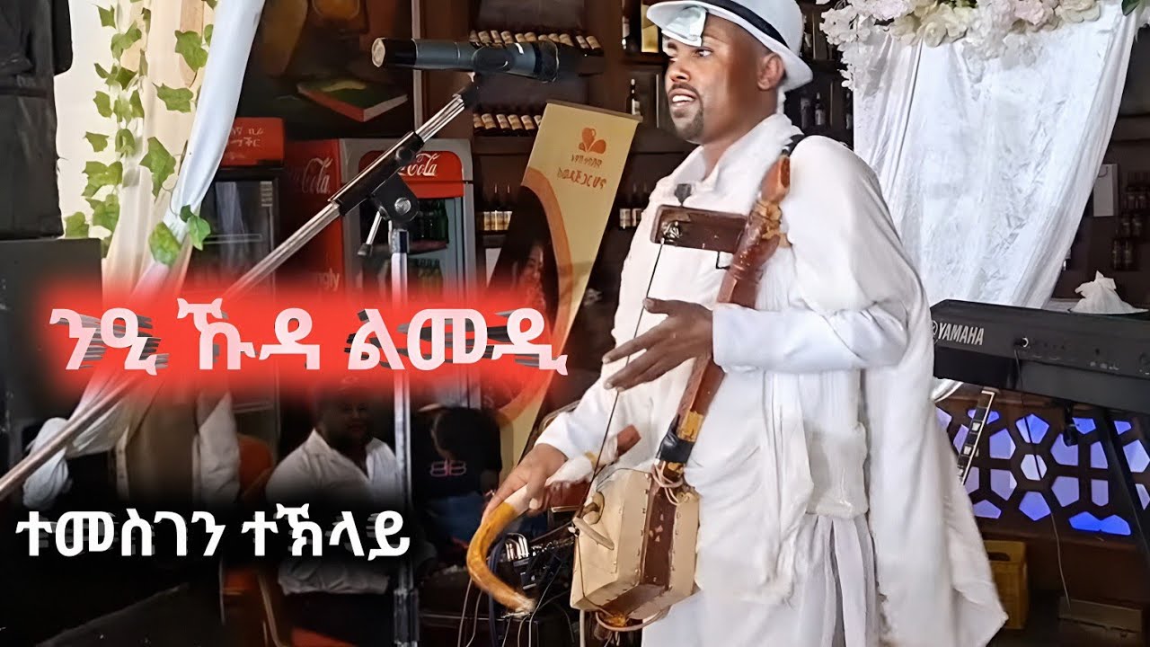 ንዒ ኹዳ ልመዲ ድምፃዊ ተመስገን ተኽላይ ምስ ህዝቢ እገላ ዕዳጋ ረቡዕ እምባ ደቒና Temesgen Teklay #ethiopia #tgraymusic #wedding 