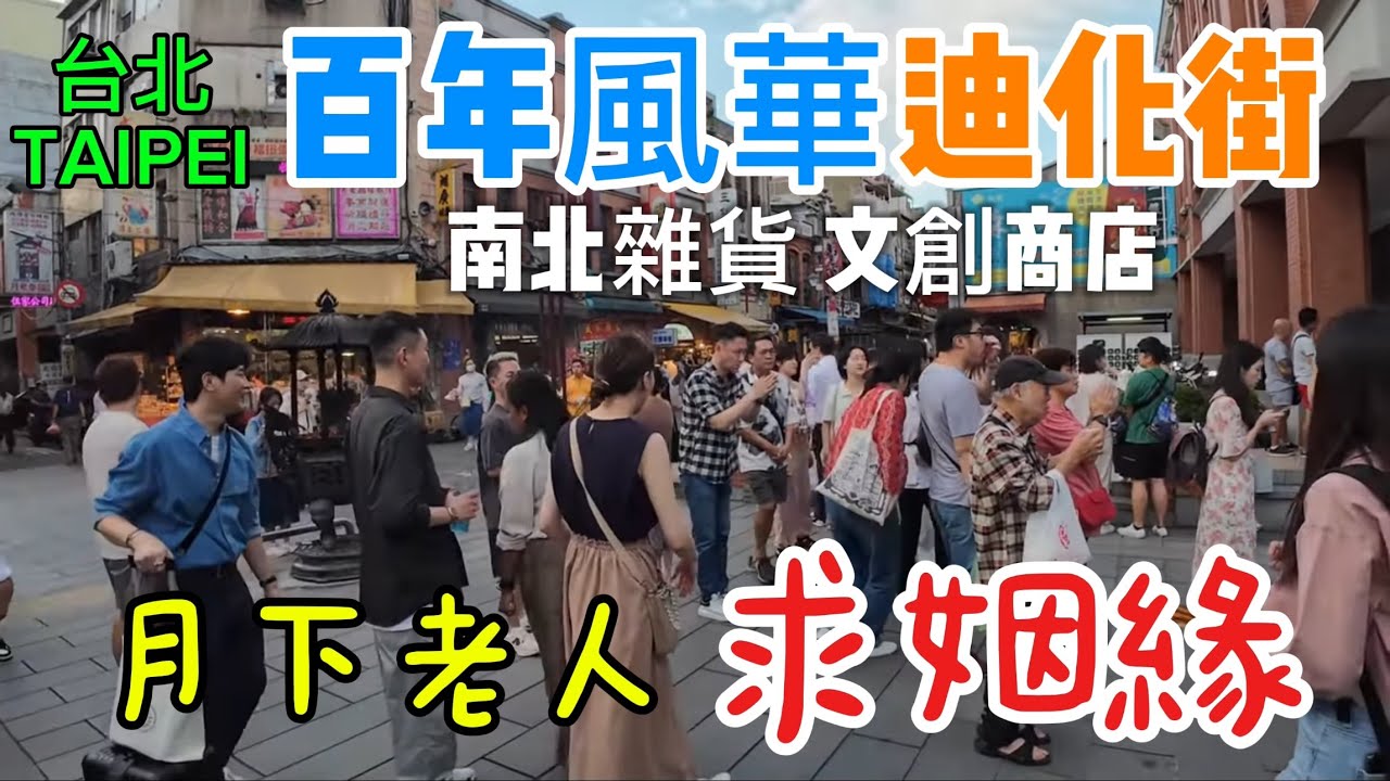 【台北景點】百年風華的迪化街現況（台語介紹）#台北市#大同區#迪化街#台北霞海城隍廟#魷布院#江記華隆#歸綏街#涼州街