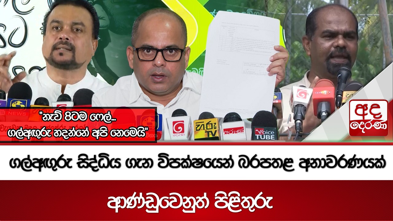 ගල්අඟුරු සිද්ධිය ගැන විපක්ෂයෙන් බරපතළ අනාවරණයක් | Ada Derana