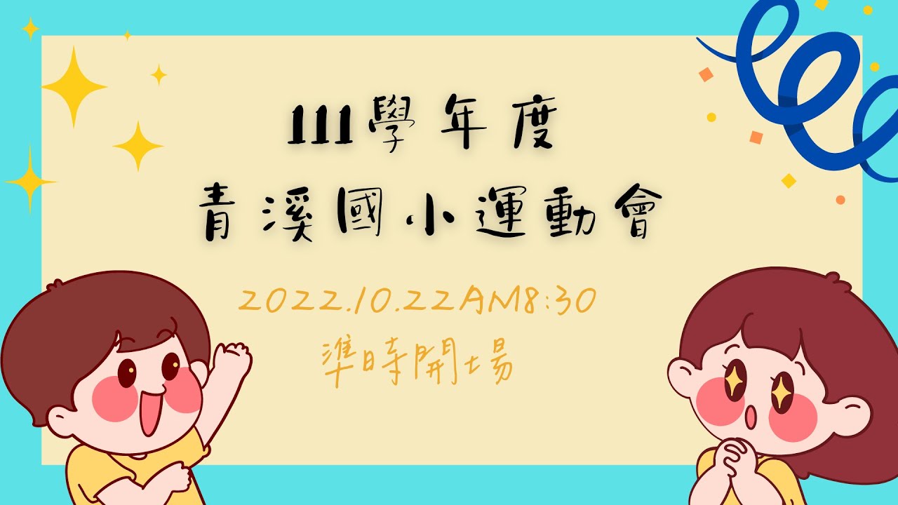 青溪國小111學年度-運動會