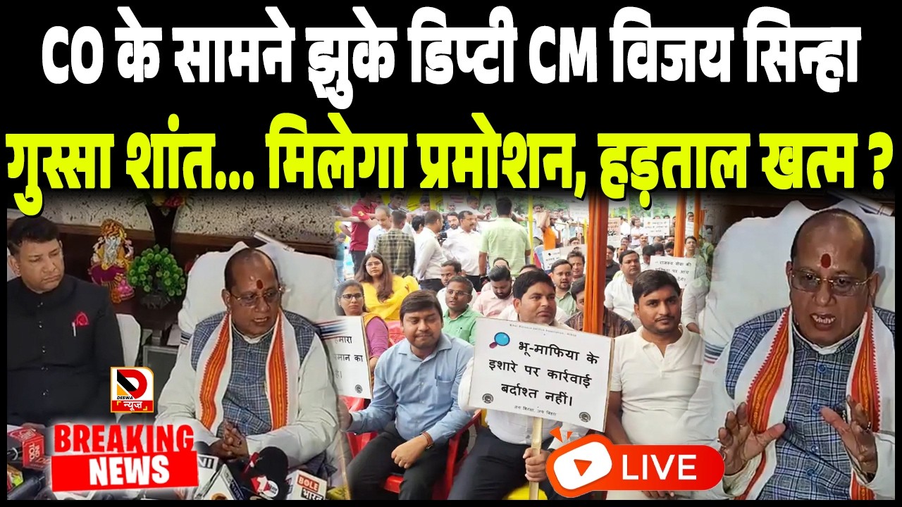 CO के सामने झुके Deputy CM Vijay Sinha, गुस्सा शांत... मिलेगा promotion, हड़ताल खत्म ?
