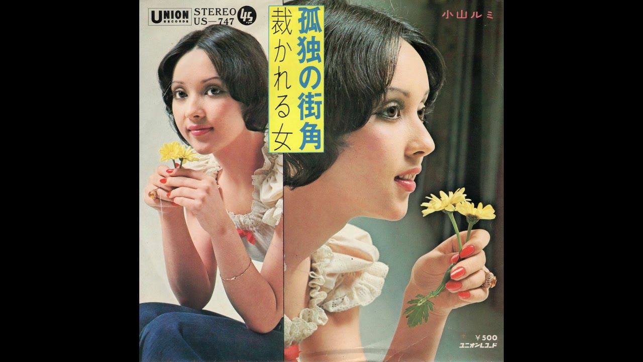 小山ルミ  「孤独の街角」 1972