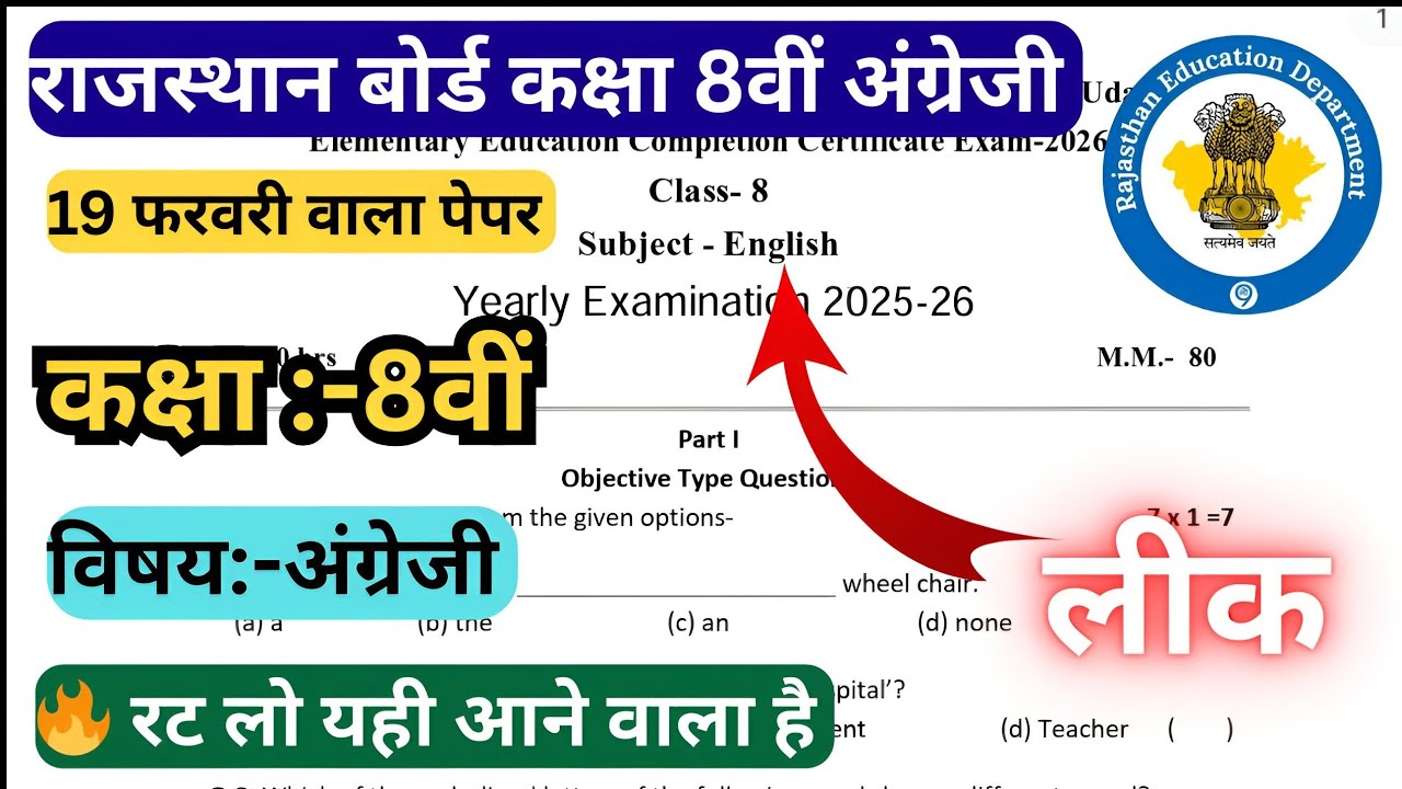 RBSE Class 8th English Paper 19 February 2026 | Rajasthan Board Class 8th English Model Paper 2026
