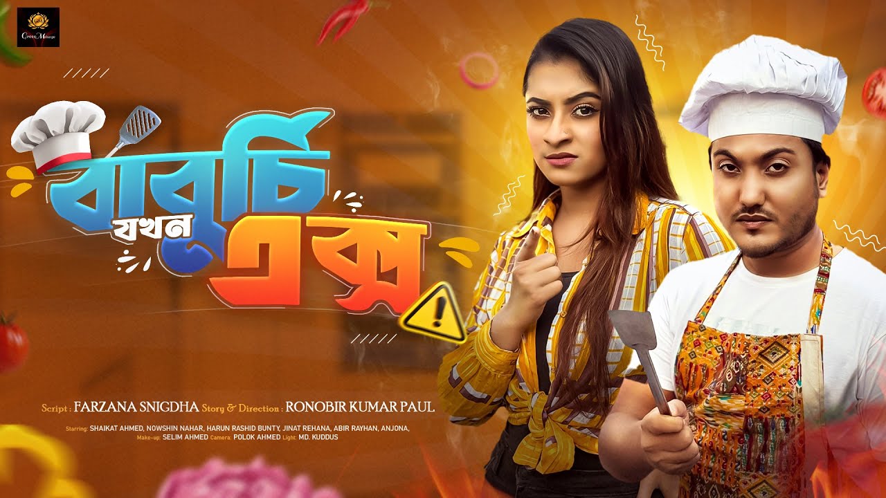 বাবুর্চি  যখন এক্স (Baburchi Jokhon X)| Full Drama | Shaikot | Nowshin | Ronobir | Bangla Natok 2025