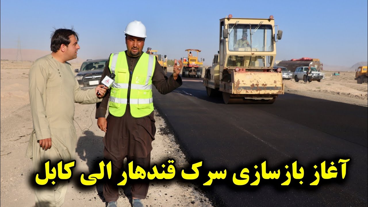 گزارش بازسازی سرک کابل الی کندهار Kabul- Kandahar Raod Construction