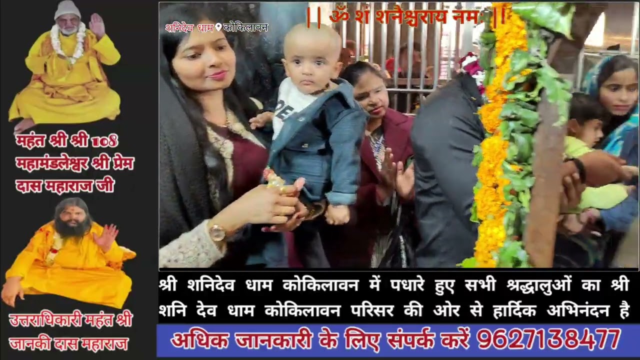 श्री शनिदेव धाम कोकिलावन महाराज की लाइव आरती उत्तराधिकारी महंत श्री जानकीदास महाराज के साथ