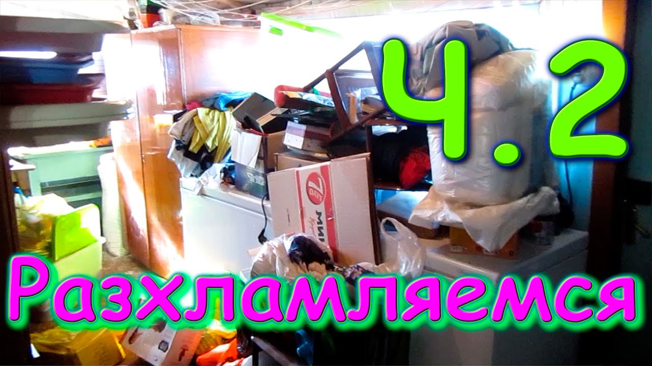 Мега - уборка в доме, в старом доме.... Расхламляемся. Ч.2 (04.20г.) Семья Бровченко.