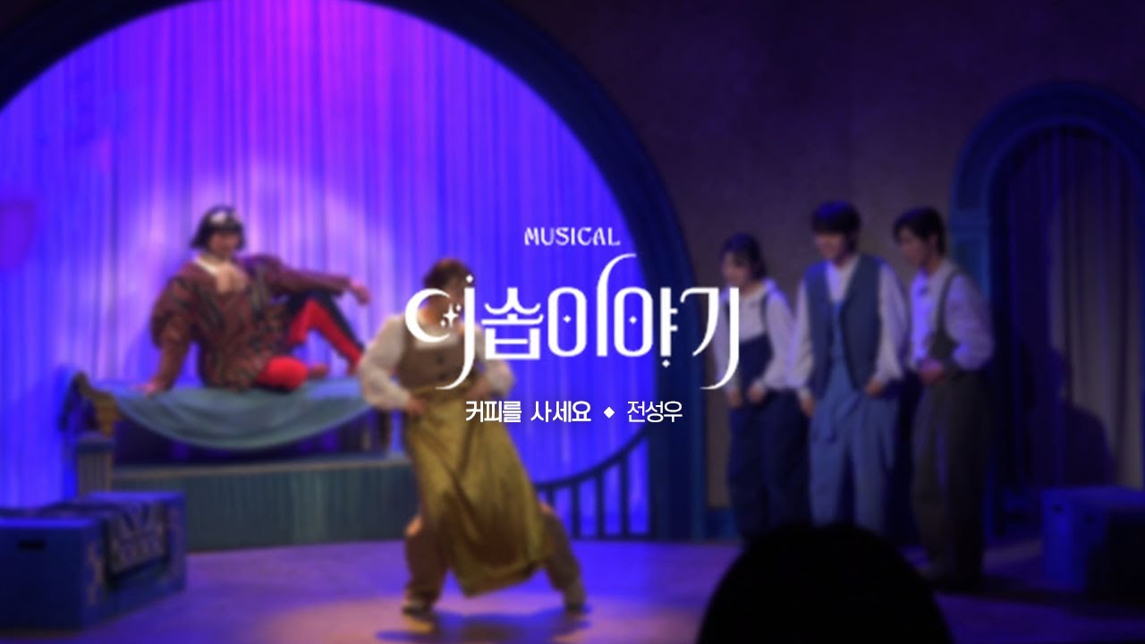 뮤지컬 [이솝이야기] 스페셜 커튼콜 '커피를 사세요' 250408 | 전성우 김대현 송나영 조성필 이정화