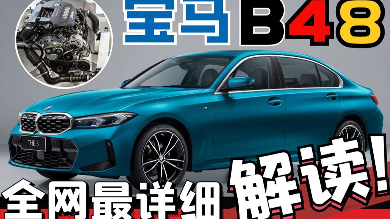 漏油漏水燒機油？B48的寶馬還能買嗎？寶馬B48發動機全網最詳細解讀！