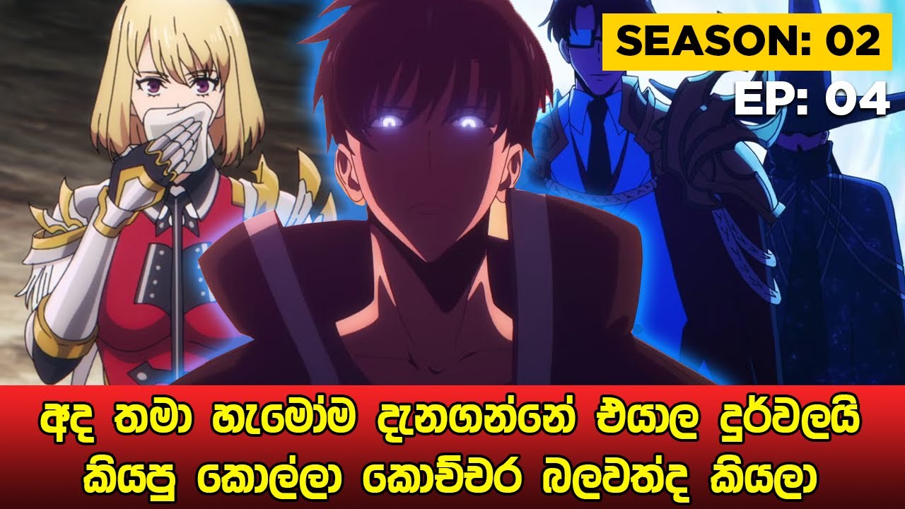 Solo Leveling Season 02 සිංහලෙන් | Episode 04 | Solo Leveling Sinhala Review | sinhala movie review