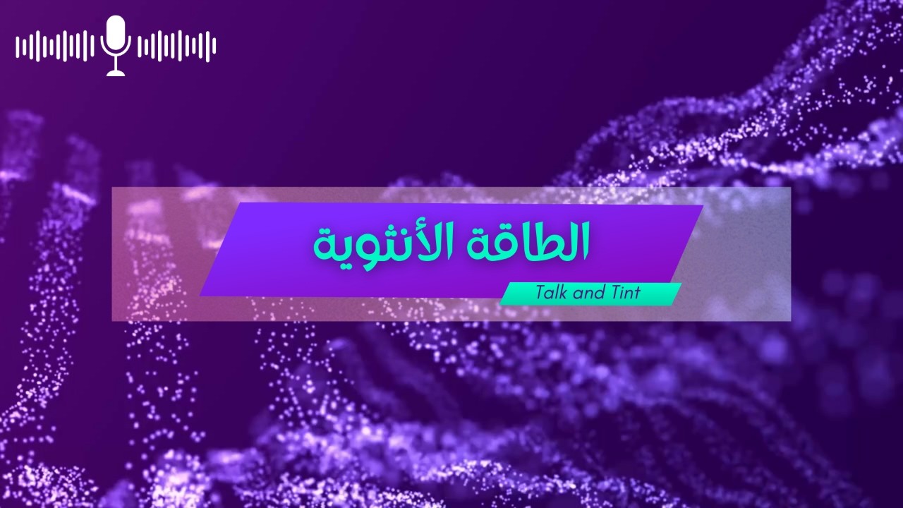 7 تجليات غريبه للطاقة الأنثوية في حياتك ومكونتش تعرفها 🤔