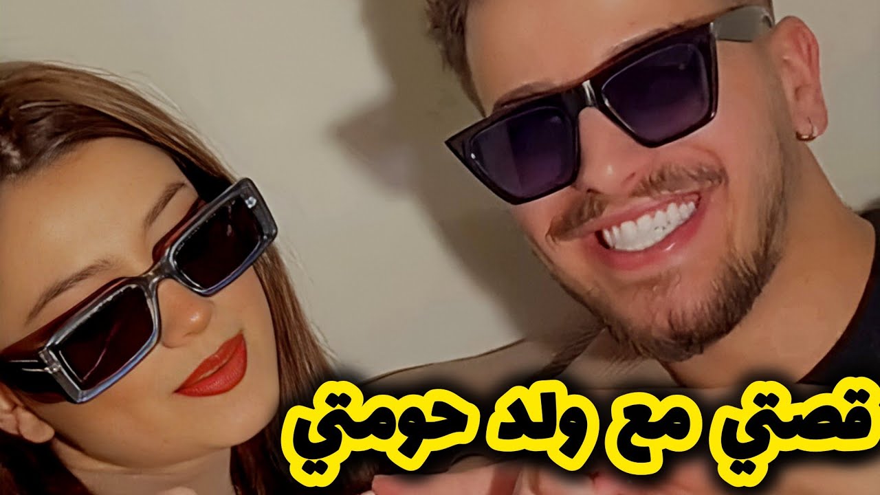 قصتي مع ولد حومتي لي حبيتو من ايامات الليسي وتزوجني بعد قصة حب دامت سنين بصح النهاية ماتخطرش عالبال😳