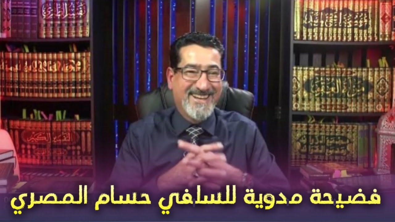 فضيـ.ـحة السـ.ـلفي حسام المصري التي لن ينساها / كلما أرادوا الطـ.ـعن بالشيـ.ـعة فضـ.ـحهم الله