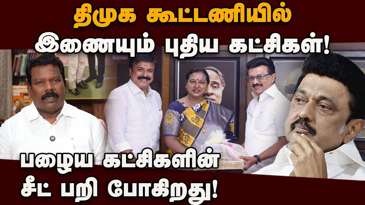 கூட்டி கழித்து கணக்கு போடும் திமுக கூட்டணி! TN Election 2026 | DMK Alliance | DMDK | MNM