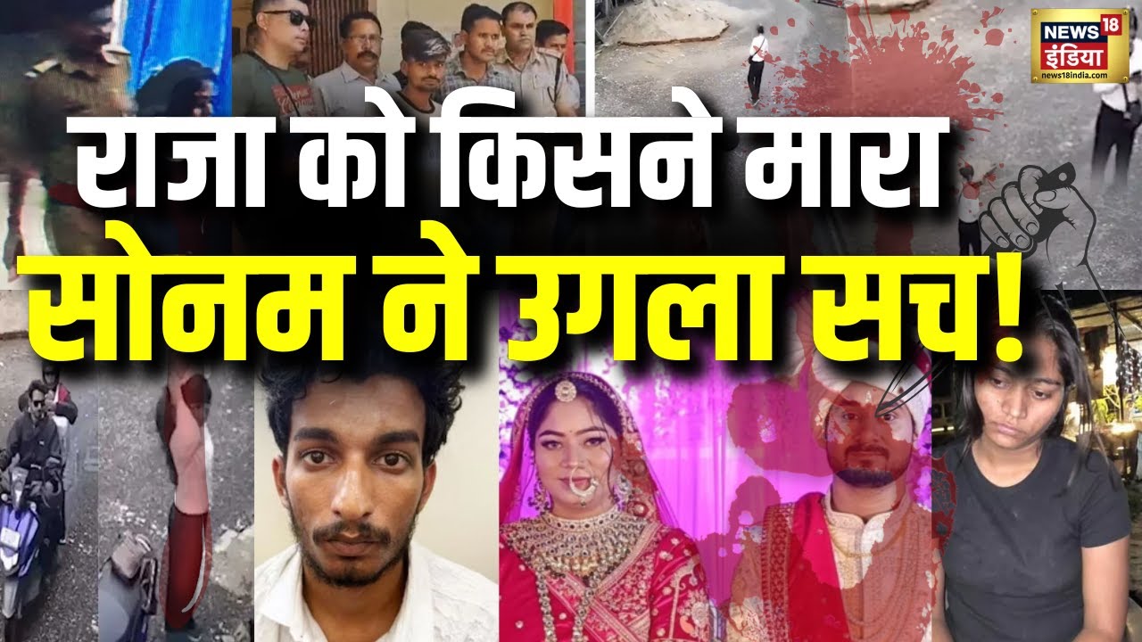 Sonam Raghuvanshi Live: सोनम ने उगला सच! | Meghalaya | Indore Couple Missing | Raja Raghuvanshi