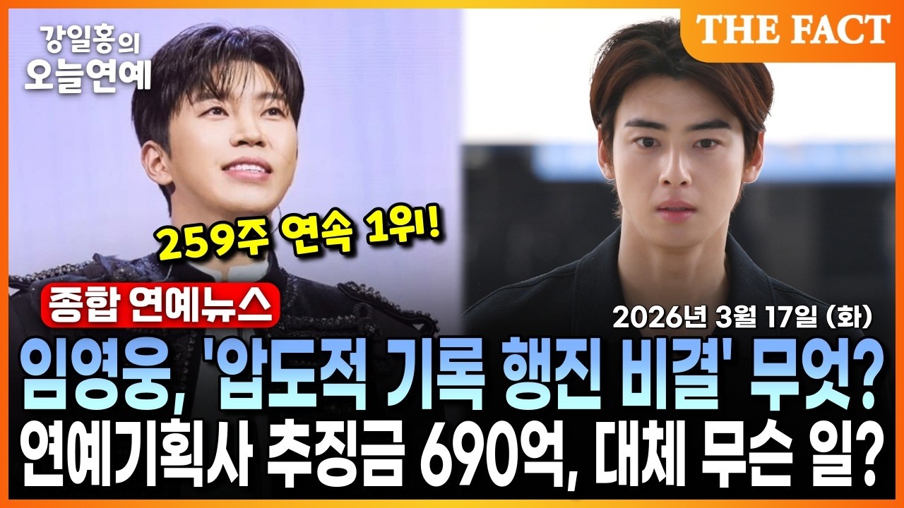 임영웅🩵 '압도적 기록 행진 비결' 무엇?ㅣ연예기획사 추징금 690억, 대체 무슨 일?ㅣ강일홍의 오늘연예ㅣ2026년 3월 17일 (화)