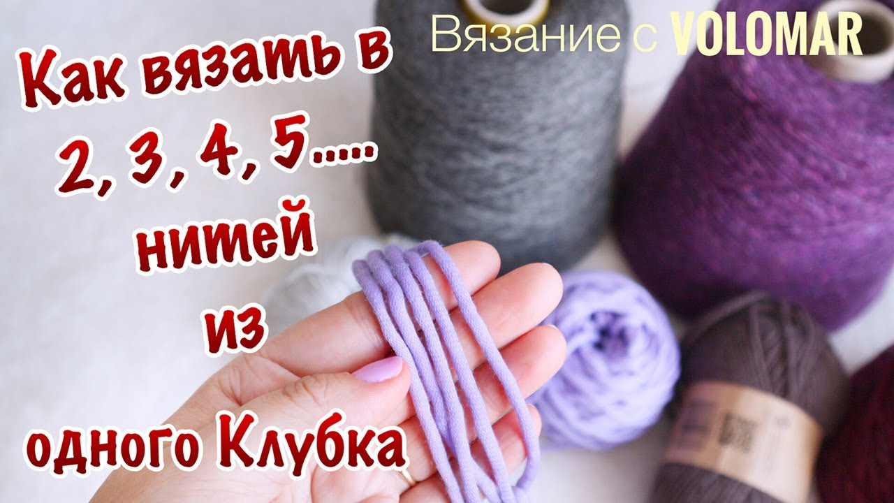 КАК ВЯЗАТЬ в 2, 3, 4, 5 и т. д.  НИТЕЙ ИЗ ОДНОГО КЛУБКА, МОТКА  или БОБИНЫ.