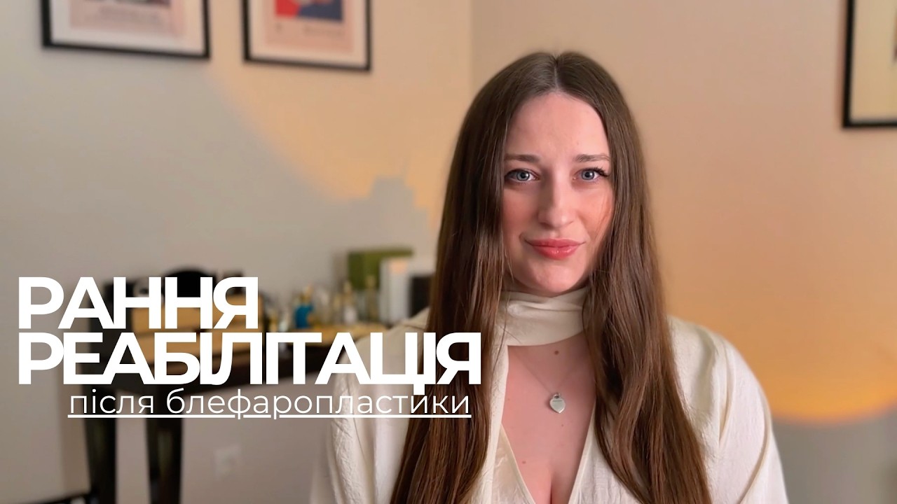 Реабілітація після блефаропластики по днях: чого очікувати та як прискорити відновлення?