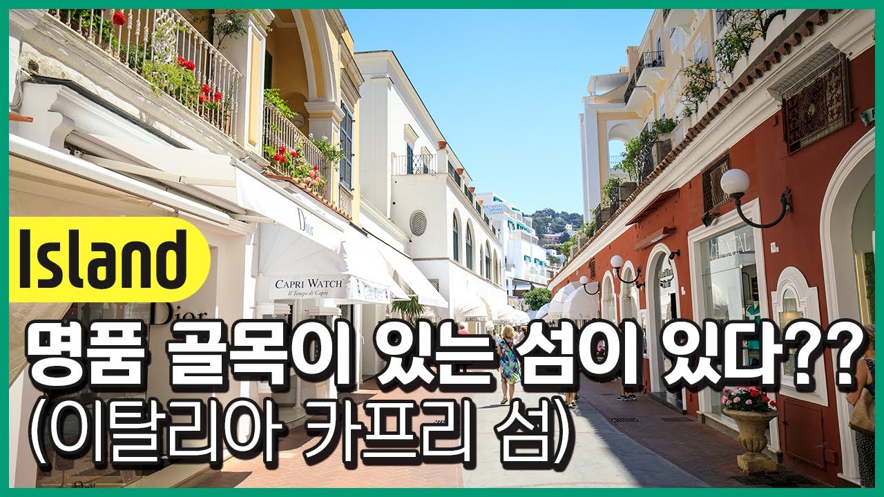 지중해의 보석, 카프리섬!