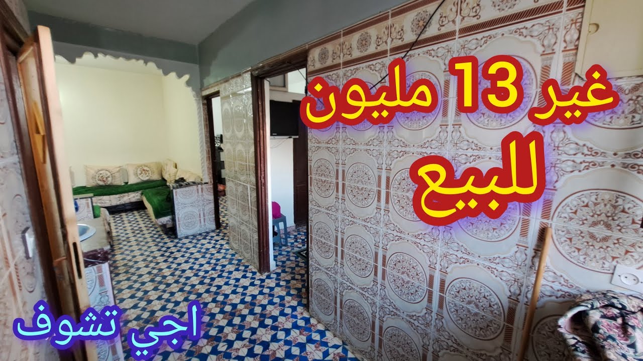 شقة رجعت غير ب 13 مليون للبيع المسكين اجي تشوف فرصتك 