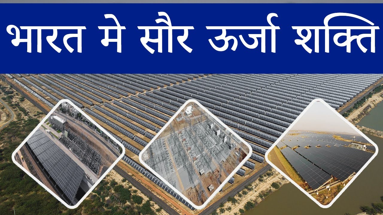 भारत मे सौर ऊर्जा शक्ति