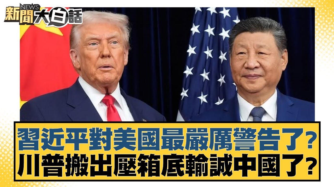 習近平對美國最嚴厲警告了？川普搬出壓箱底輸誠中國了？【#新聞大白話】20251031-10｜#賴岳謙 #徐弘庭 #呂禮詩