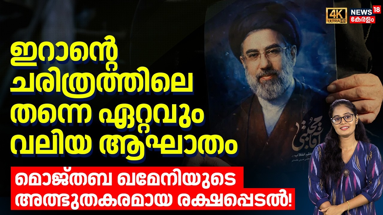 Iranൻ്റെ ചരിത്രത്തിലെ തന്നെ ഏറ്റവും വലിയ ആഘാതം; Mojtaba Khameneiയുടെ അത്ഭുതകരമായ രക്ഷപ്പെടൽ! | N18G