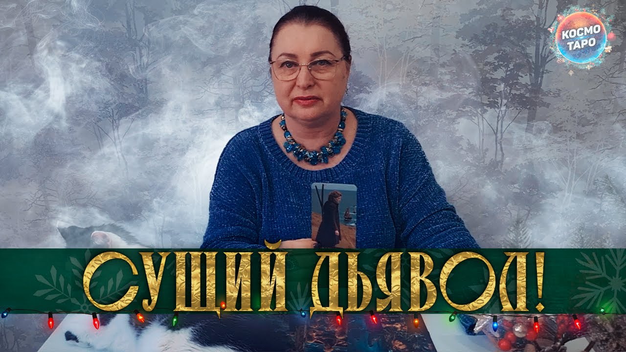 СУЩИЙ ДЬЯВОЛ! ЧТО ОН СРОЧНО СОБИРАЕТСЯ ВАМ СКАЗАТЬ?
