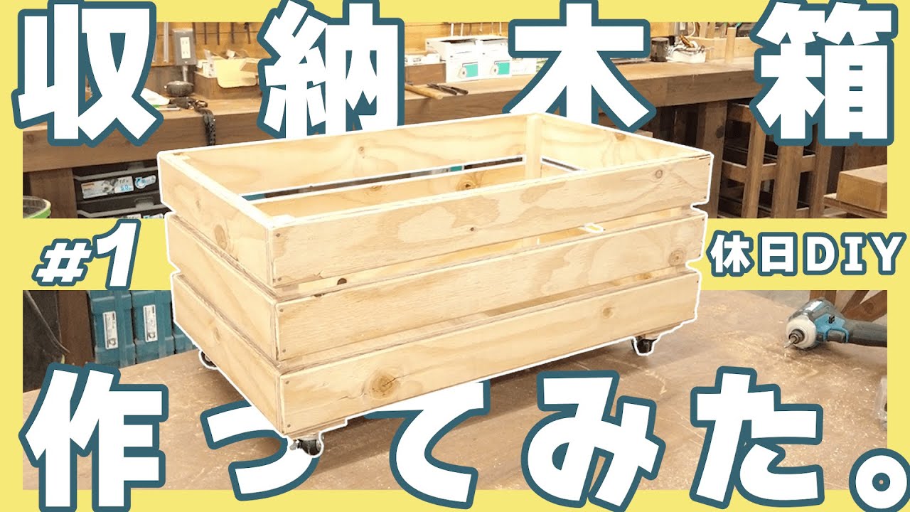 収納木箱をDIYで作ってみた！トコクラフトDIYちゃんねる#1　＃DIY　#インパクト　＃木箱