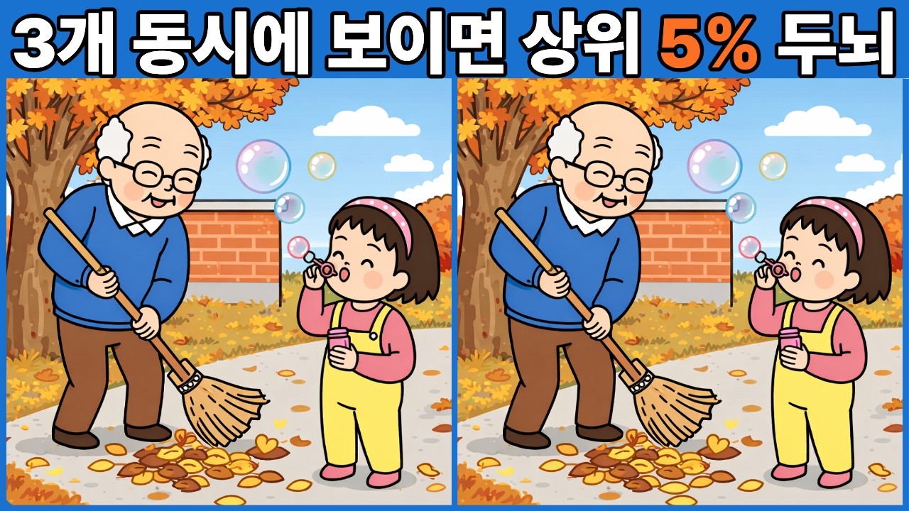3개 동시에 보이면 상위 5% 두뇌 | 다른그림찾기 | 두뇌운동 | 두뇌게임