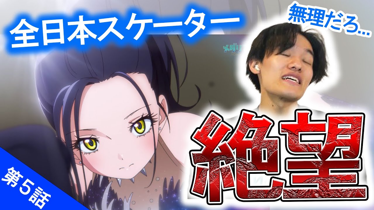 【メダリスト5話】狼嵜光の衝撃演技！○○だけは絶対に無理！プロも驚く技術とは...？【名港杯初級女子FS後半】【リアクション動画】【死の舞踏】