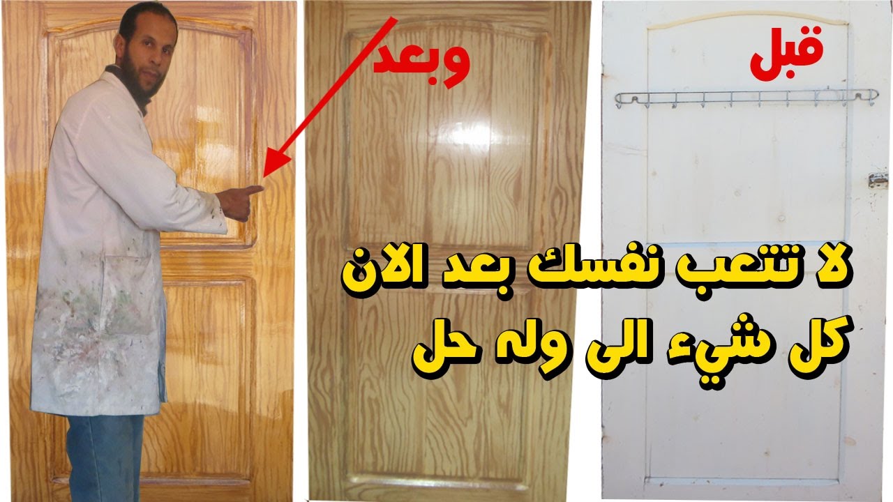 كيفية ارجاع باب قديم مطلي بصباغة زيتية الى الاصل من غير ان نزيل الدهان القديم